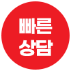 빠른상담