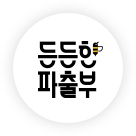 든든한파출부 로고