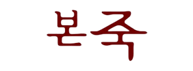 본죽
