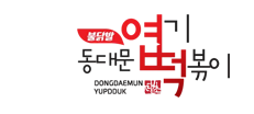 동대문엽기떡볶이