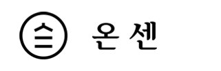 온센